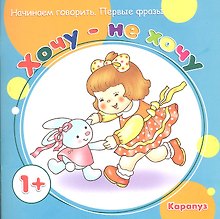 Первые фразы.1+.Хочу-не хочу