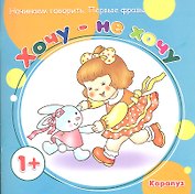 Первые фразы.1+.Хочу-не хочу
