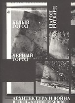 Белый город, Черный город. Архитектура и война в Тель-Авиве и Яффе