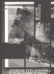 Белый город, Черный город. Архитектура и война в Тель-Авиве и Яффе