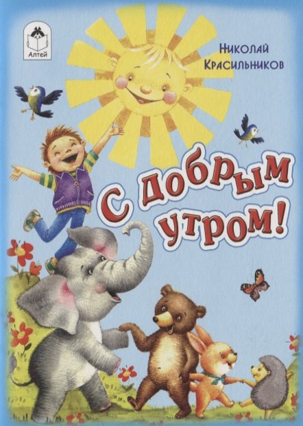 

С добрым утром!