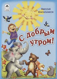 С добрым утром!