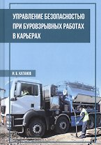 Управление безопасностью при буровзрывных работах в карьерах. Учебное пособие
