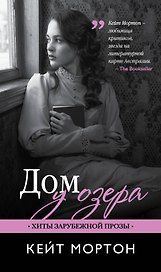 Дом у озера: роман