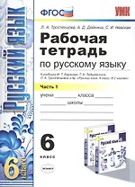 Рабочая тетрадь по русскому языку: 6 класс: 1 часть: к учебнику М.Т. Баранова, Т.А. Ладыженской, Л.А. Тростенцовой и др. "Русский язык. 6 класс. В 2 ч
