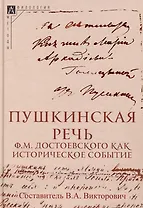 Пушкинская речь Ф.М. Достоевского как историческое событие
