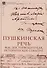 Пушкинская речь Ф.М. Достоевского как историческое событие - 0