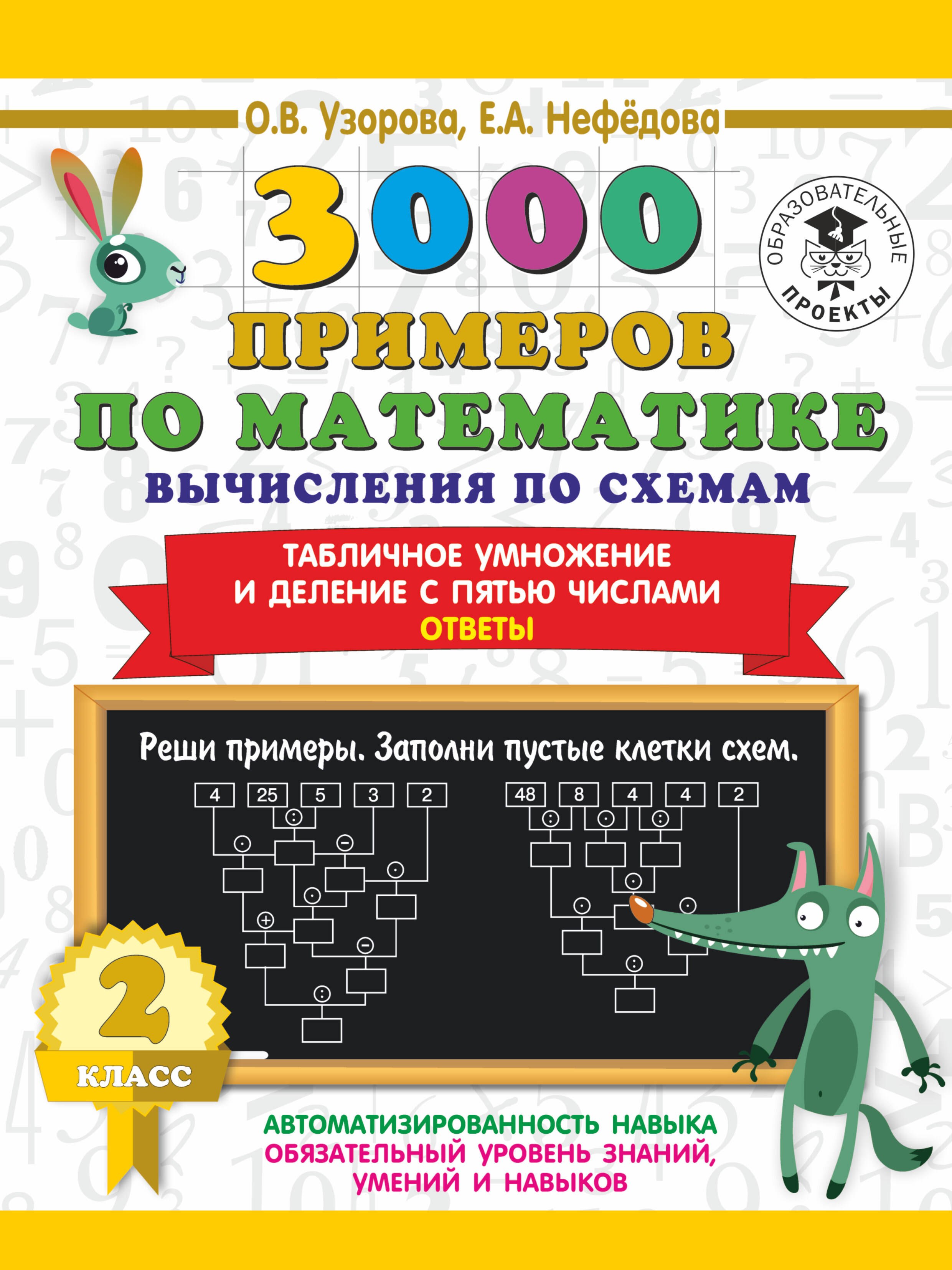 

3000 примеров по математике. Вычисления по схемам. Табличное умножение и деление с пятью числами. Ответы. 2 класс