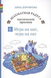 Шахматная радуга тактических приемов. Книга 6. Игра на мат. Игра на пат