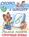 

Учимся писать строчные буквы. 4-6 лет