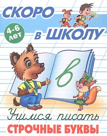 Учимся писать строчные буквы. 4-6 лет