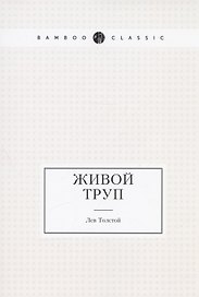 Живой труп