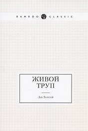 Живой труп