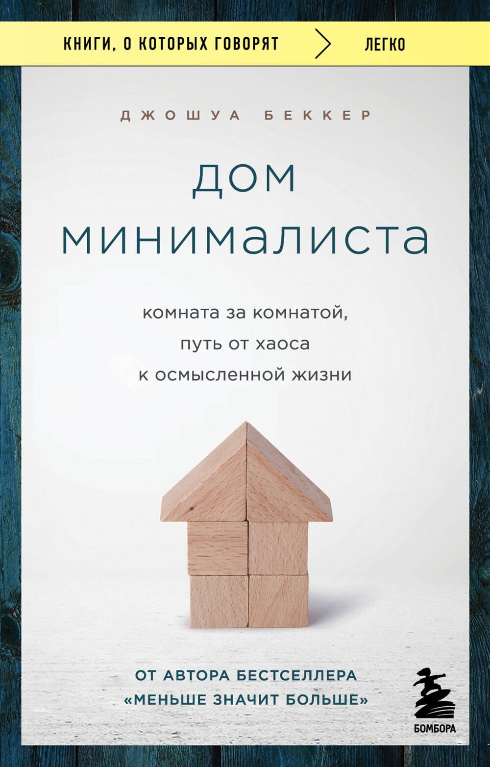 

Дом минималиста. Комната за комнатой, путь от хаоса к осмысленной жизни