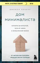 Дом минималиста. Комната за комнатой, путь от хаоса к осмысленной жизни