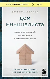Дом минималиста. Комната за комнатой, путь от хаоса к осмысленной жизни