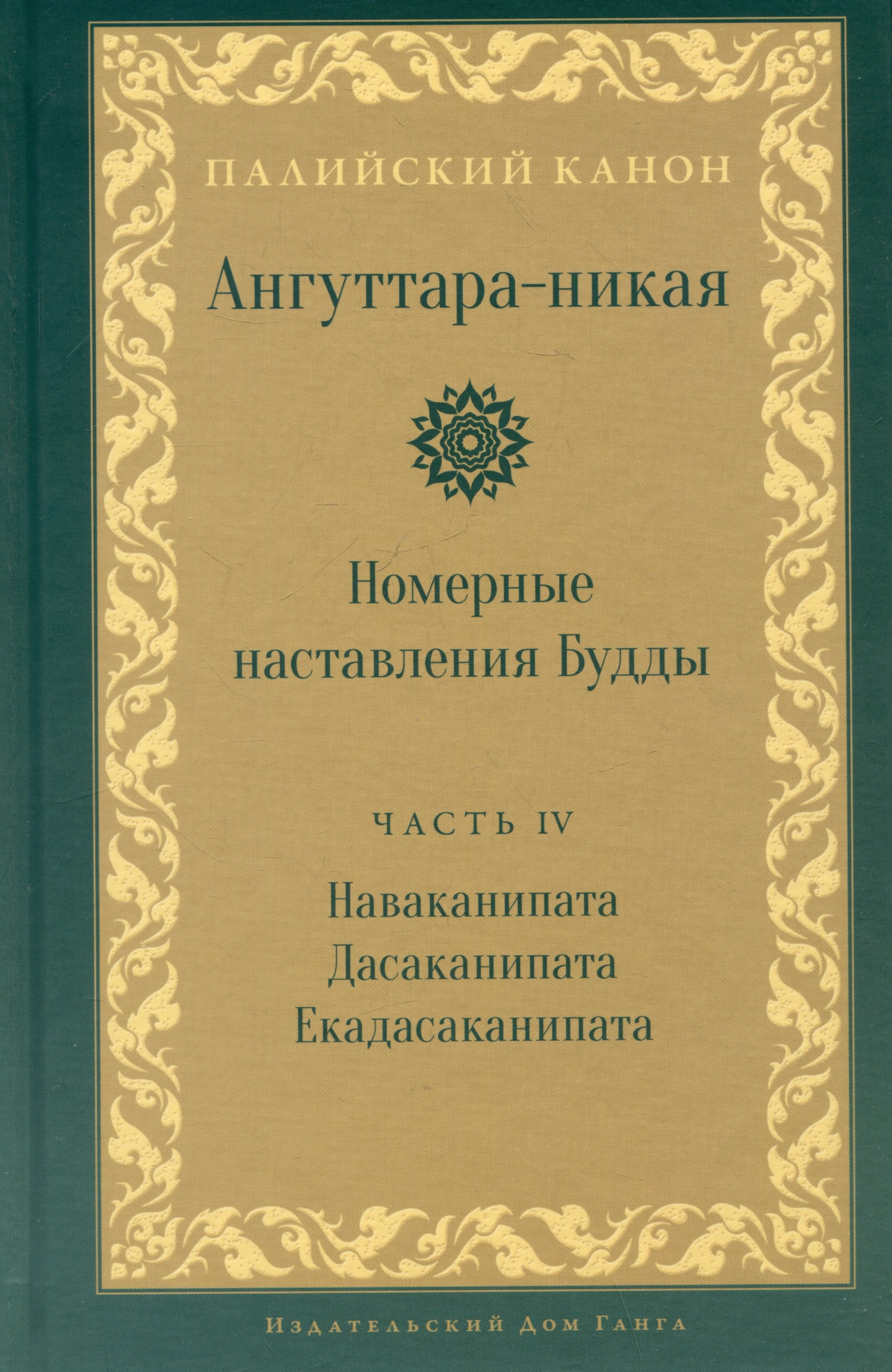 

Ангуттара-никая. Номерные наставления Будды. Том IV