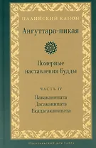 Ангуттара-никая. Номерные наставления Будды. Том IV