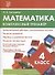 Математика. 4 класс. Комплексный тренажёр - 2