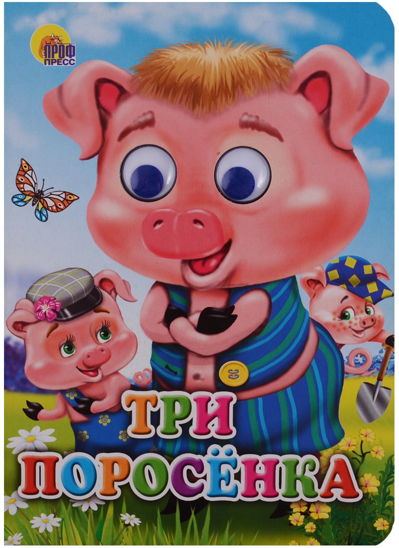 

Три поросенка (поросята в кепках)