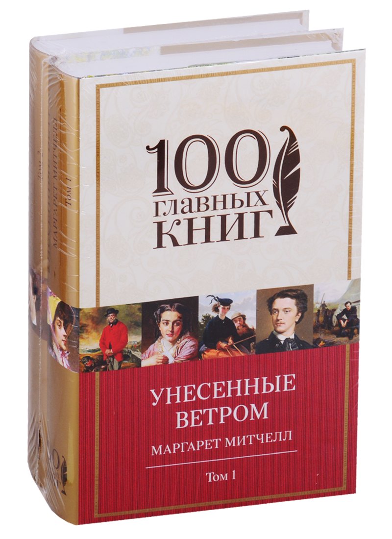 

Унесенные ветром (комплект из 2-х книг)
