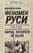 Феномен Руси, или Народ, которого не было - 0