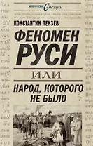 Феномен Руси, или Народ, которого не было