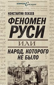 Феномен Руси, или Народ, которого не было