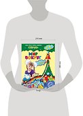 Мир вокруг: для детей 3-4 лет - 2