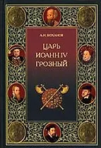 Царь Иоанн IV Грозный