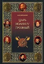 Царь Иоанн IV Грозный