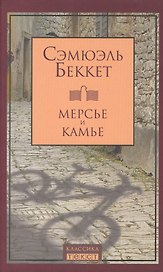 Мерсье и Камье: Роман