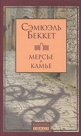 Мерсье и Камье: Роман