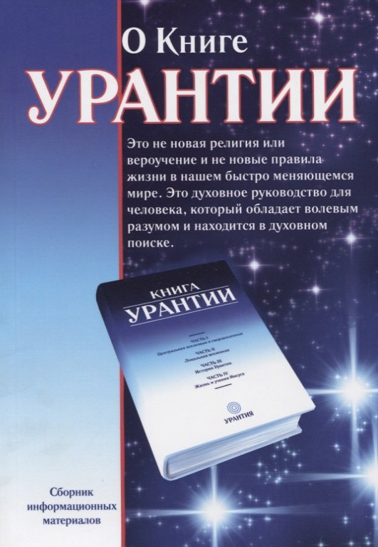 

О книге Урантии: Сборник информационных материалов. 2-е издание, исправленное и дополненное