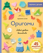 Оригами. Новый уровень волшебства - 0