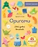 Оригами. Новый уровень волшебства - 0