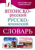 Японско-русский русско-японский словарь - 0