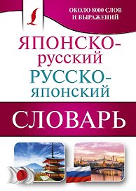 Японско-русский русско-японский словарь