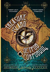 Остров сокровищ = Treasure Island