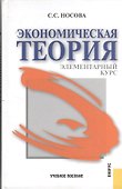 Экономическая теория. Элементарный курс. Учебное пособие - 0