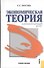 Экономическая теория. Элементарный курс. Учебное пособие - 0