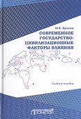 Современное государство: цивилизационные факторы влияния. Учебное пособие - 0