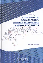 Современное государство: цивилизационные факторы влияния. Учебное пособие