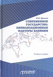 Современное государство: цивилизационные факторы влияния. Учебное пособие