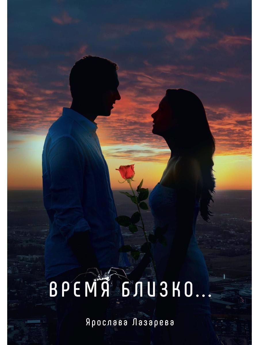 

Время близко...