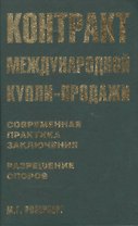 Контракт международной купли-продажи. Современная практика заключения