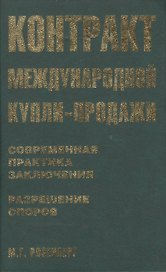 Контракт международной купли-продажи. Современная практика заключения