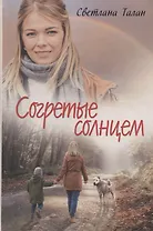 Согретые солнцем