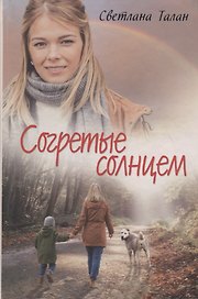Согретые солнцем