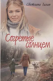 Согретые солнцем